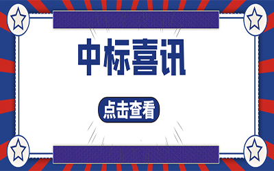 智能化项目集锦（二）｜快打开, 我又又又“中标”了！