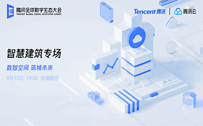 智慧建筑专场| 北京EVO视讯(芯片)“牵手”腾讯云秀恩爱了！