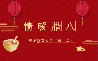 情暖腊八，北京EVO视讯(芯片)愿您万事“粥”全