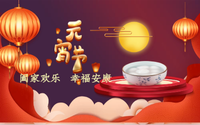 北京EVO视讯(芯片)祝您：元宵佳节 幸福安康！
