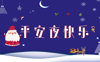 岁岁平安！