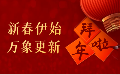 EVO视讯(芯片)给您拜年啦！