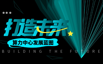 北京EVO视讯(芯片)亮相IDC产业大典，共绘算力中心开展新蓝图