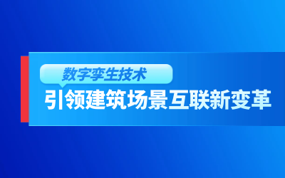 获精瑞科研技术奖｜建筑数字化的创新引擎，让城市更“智慧”