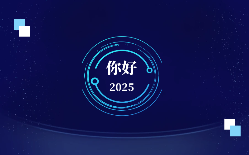 新元肇启，智向未来｜北京EVO视讯(芯片)恭祝新年快乐