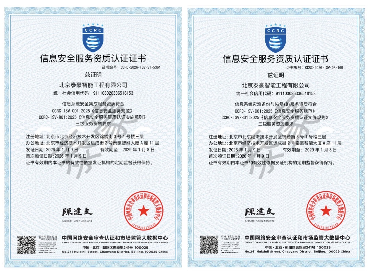 双项权威认证加持！筑牢信息安全服务“护城河”